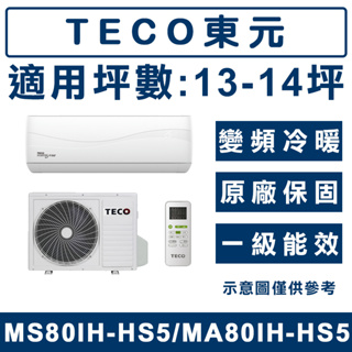 《天天優惠》TECO東元 13-14坪 變頻冷暖分離式冷氣 MA80IH-HS5/MS80IH-HS5 全新公司貨