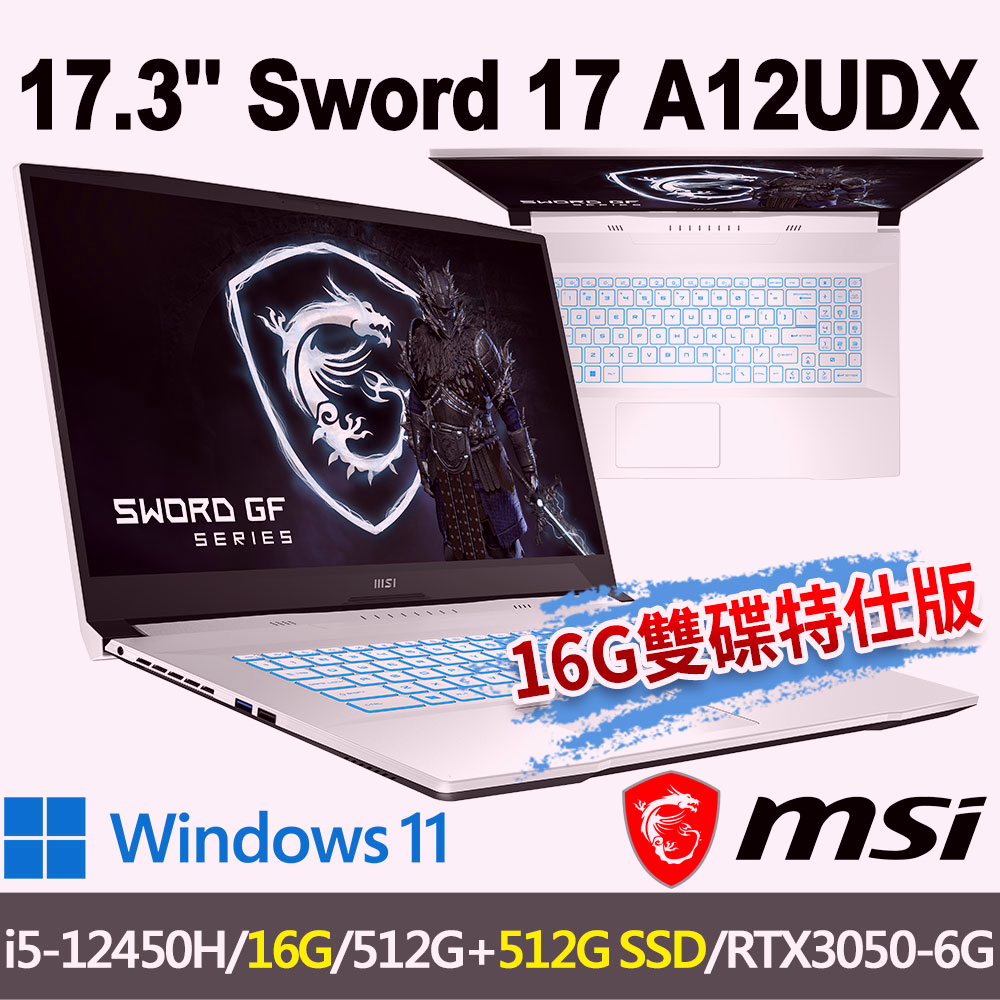 msi微星 Sword 17 A12UDX-084TW 17.3吋 電競筆電-16G雙碟特仕版