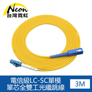 台灣霓虹 電信級LC-SC單模單芯全雙工光纖跳線3米