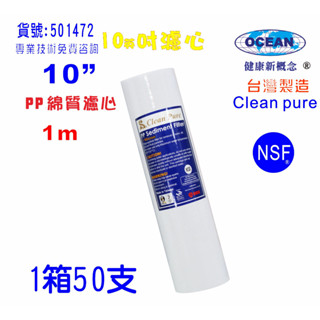 10英吋PP綿質1m NSF濾心台灣製造Clean pure一箱50支PP濾心濾水器.淨水器.飲水機.純水機501472