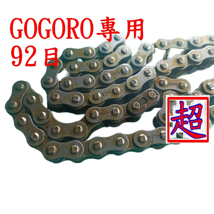全新 紅蝦牌 加重鏈 GOGORO 92目 直上 傳動 鏈條