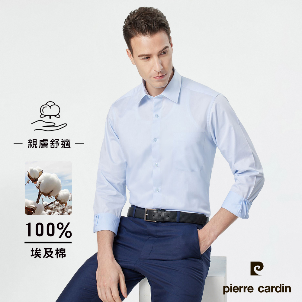 【pierre cardin 皮爾卡登】男襯衫 進口素材 舒適純棉素色白搭長袖襯衫_淺藍色(71811-31)