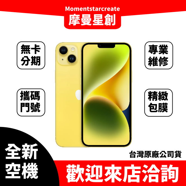 ✨iphone14新色✨ iphone14 黃色 256G 可搭門號 分期 台灣大哥大 遠傳電信 亞太電信