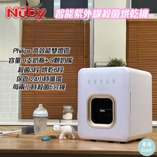 NUBY 智慧紫外線殺菌烘乾機