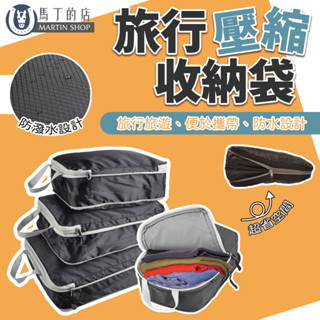 【馬丁】 旅行壓縮收納袋 衣物收納袋 棉被收納袋 露營收納袋 旅行 衣服 褲子 棉被 髒衣 車宿 旅遊 出國 收納袋