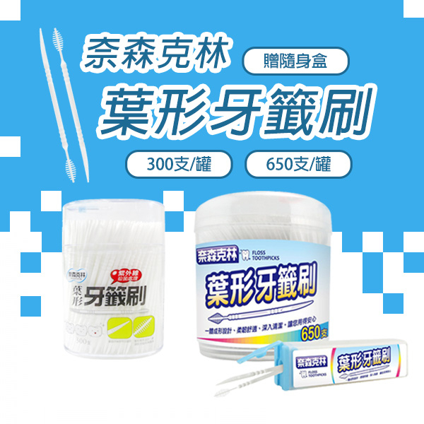 奈森克林 葉形 牙籤刷 💮唯居生活💮 300支 650支 贈 隨身盒 牙籤 牙間刷 牙線 牙刷 舌苔刷 牙膏 漱口水