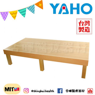 ❰免運❱ YAHO 耀宏 YH205 治療大床（二）診所 醫院 護理站 木製 推拿 按摩 治療床 復健床 輔具復健