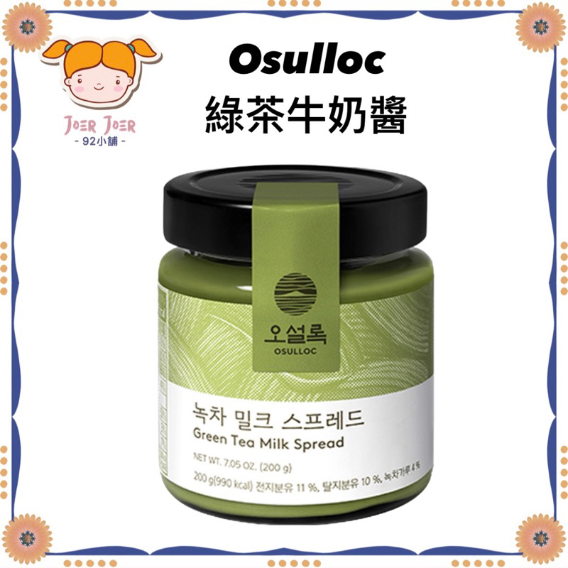 《92小舖》最便宜!!💜在台現貨★ 韓國 Osulloc 濟州島 綠茶牛奶醬  抹茶醬 抹茶牛奶醬 新包裝💜