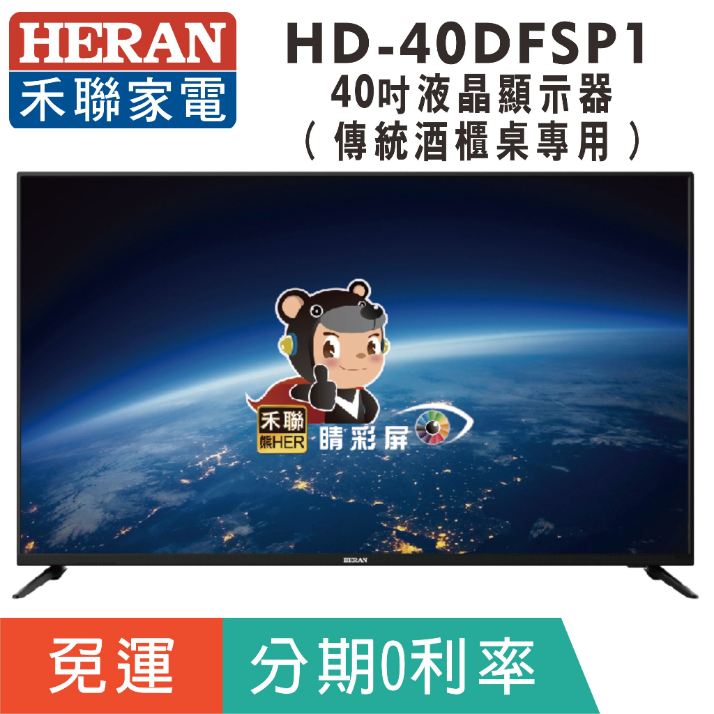 刷卡分期免運40吋【禾聯HERAN】HD-40DFSP1 液晶顯示器 液晶電視