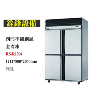 銓鋒餐飲。【瑞興】四門全冷凍自動除霜冰箱-RS-R1004