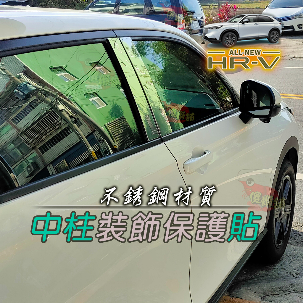 🚗傻蝦舖🚗 HONDA 新 HRV 2023 鏡面 不銹鋼 中柱貼 B柱貼 ●台灣現貨● 不銹鋼 本田 HRV 改裝