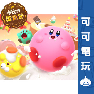 任天堂 Switch NS《卡比的美食節》中文版 卡比之星 卡比 星之卡比 數位 下載版 多人派對遊戲