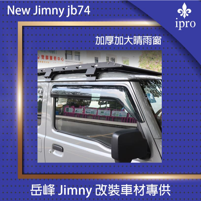 【吉米秝改裝】Jimny JB74 專用晴雨窗 晴雨擋 加大加厚