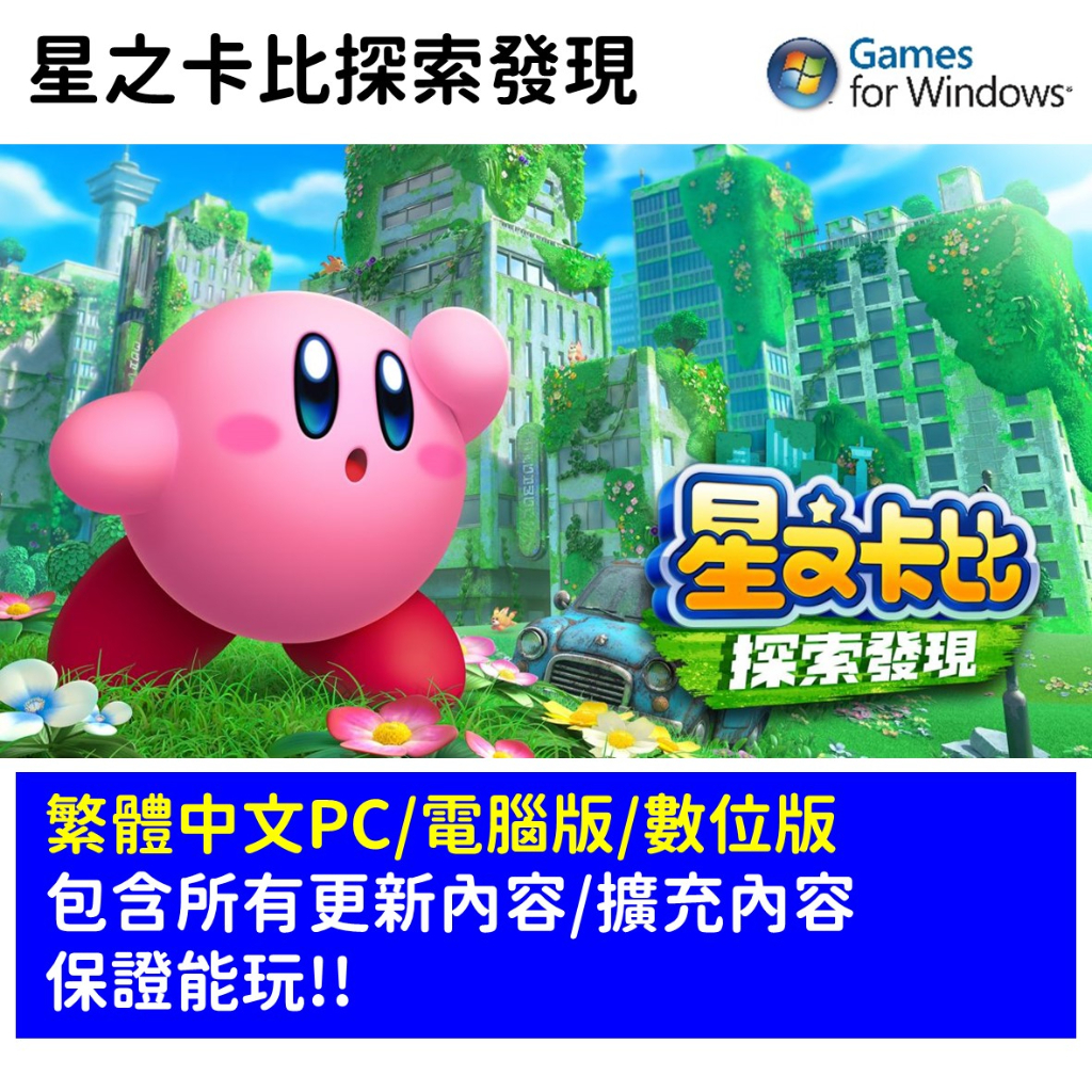 【自動發貨】星之卡比探索發現 電腦版 PC 數位中文版 非Switch 任天堂 升級 2人合作 冒險 遊戲片