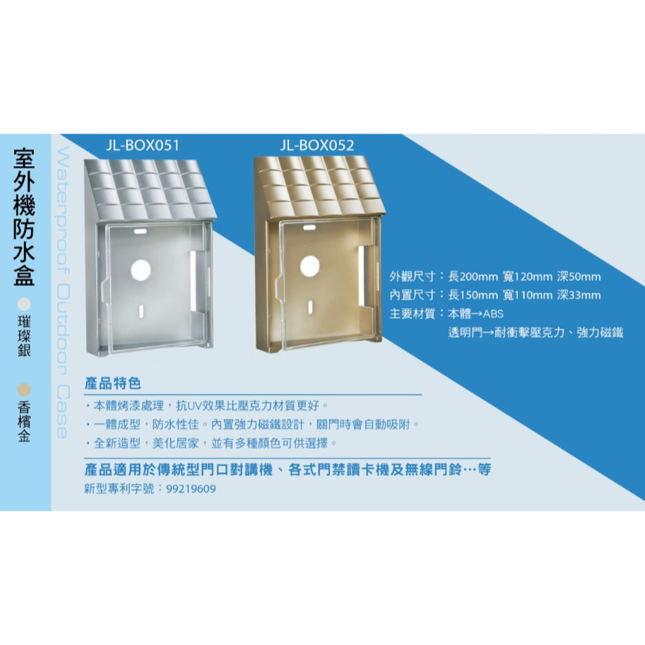 台灣製造 晉立 門鈴防水盒 刷卡機 對講機 無線電門鈴防水盒 開關盒 明盒 美術盒 便當盒 透明盒