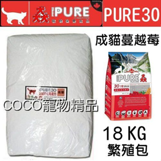 *COCO*【免運】猋PURE30挑嘴成貓18kg(繁殖包)白色裸袋，蔓越莓配方飼料/成貓化毛