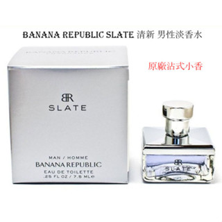 Banana Republic Slate 清新 男性淡香水 原廠沾式小香 7.5ml