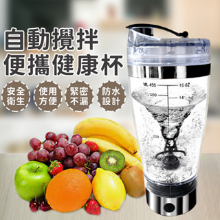 【隔日到貨免運費！攪拌均勻 攜帶方便】電動攪拌杯 高蛋白杯 乳清杯 奶昔杯 龍捲風杯 攪拌杯 旋轉咖啡杯 攪拌機 不鏽鋼