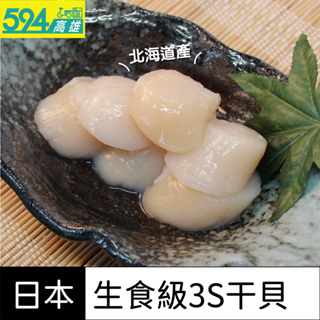 高雄594-日本北海道生食級3S干貝8折 (限高雄地區下單)