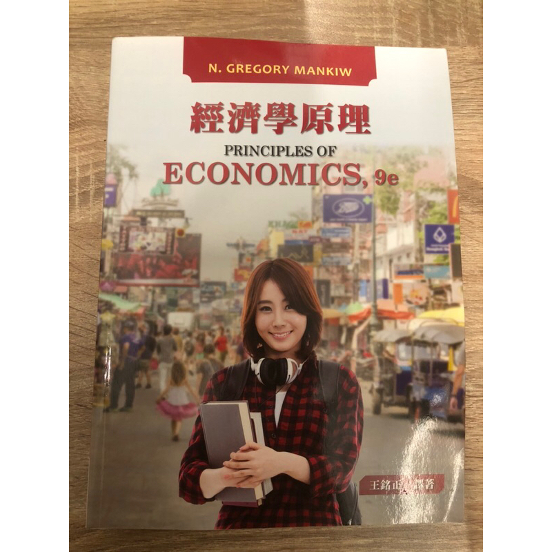 經濟學原理 東華書局 王銘正譯著 （九版）二手