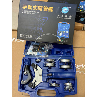 大聖縱橫 彎管器組合 WK-666 擴管器 90度手動彎管器 空調 鋁管 銅管 金屬管彎管工具 不銹鋼手動彎管器工具