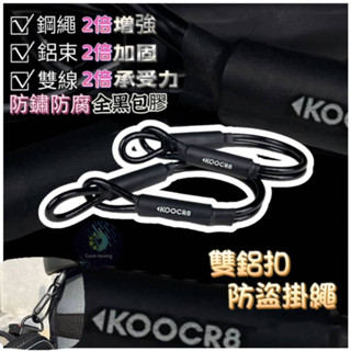 雙鋁扣防盜掛繩【電車&油車通用】【現貨】原廠 安全帽掛勾 安全帽防盜繩 全臺唯一雙鋁扣設計KOOCR8