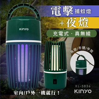 《KIMBO》KINYO 現貨發票 兩用充電式電擊捕蚊燈 KL-5836 露營捕蚊燈 迷你捕蚊燈 小型充電捕蚊燈