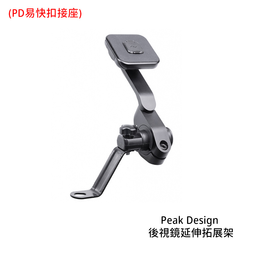 Peak Design 後視鏡延伸拓展架 PD易快扣接座 手機支架 機車後照鏡 APTA011K1 [相機專家] 公司貨