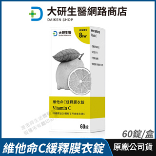 [限時促銷] 大研生醫 維他命C緩釋膜衣錠 維生素C 現貨 正品公司貨 青春美麗 養顏美容 8小時長時間釋放 60錠/盒