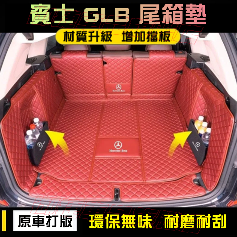 Benz 賓士 GLB 適用後備箱墊 行李箱墊 GLB200 GLB180 五座/七座 全包圍後箱墊 後車廂墊 尾箱墊