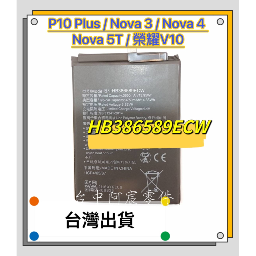 『台中阿宸零件』P10 Plus/Nova 3/Nova 4/Nova 5T/榮耀V10 電池HB386589ECW