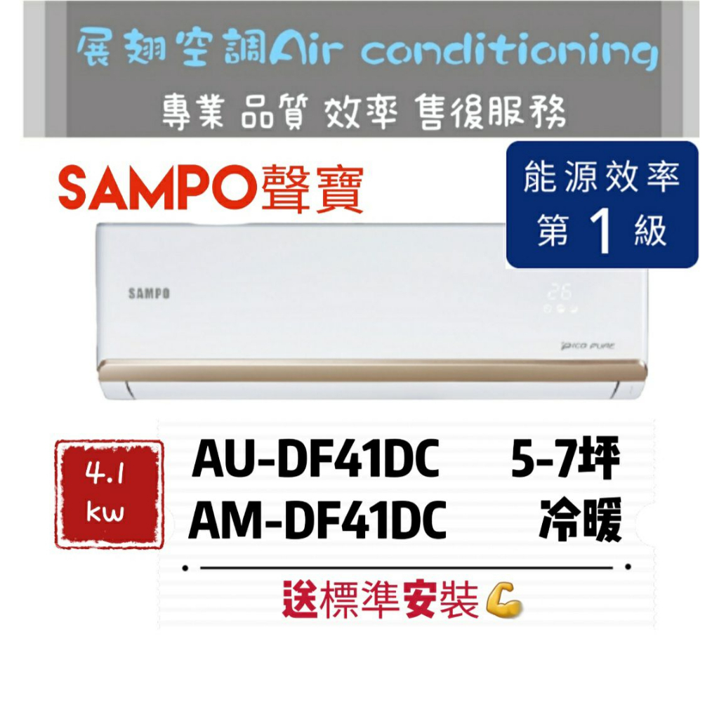 聲寶 冷暖5-7坪【💪送標準安裝】AM-DF41DC/AU-DF41DC 一級變頻R32 SAMPO