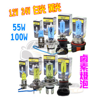 YLC。鹵素燈泡 白光 黃光 12V 24V H1 H3 H4 H7 H11 9006抗紫外線 石英玻璃 大燈燈泡