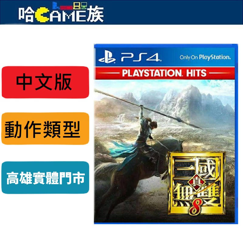 PS4 真‧三國無雙8 PS Hits 中文版 首度採用開放世界形式製作 收錄系列登場的全83名武將 PS5主機可玩