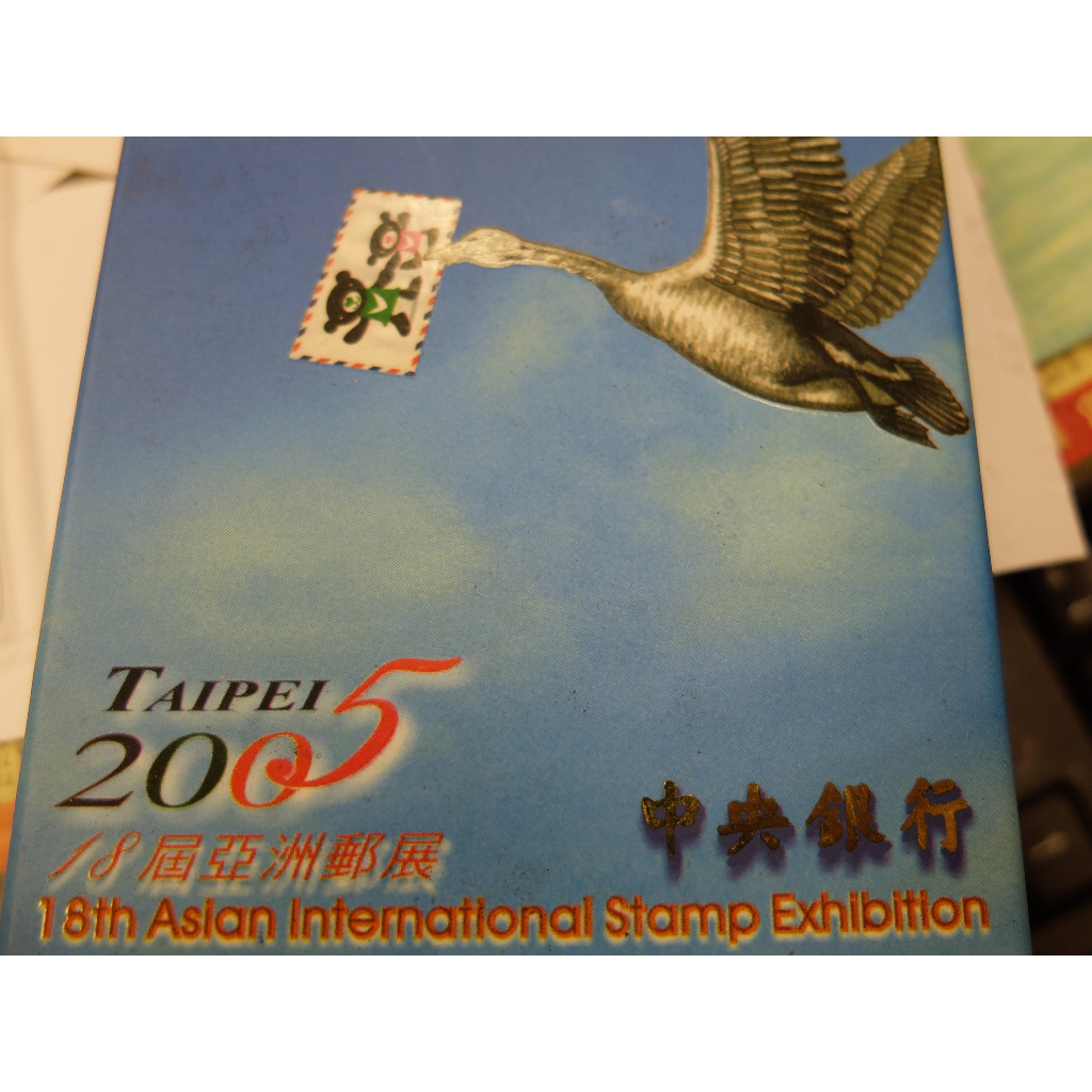 2005年台北第18屆亞洲國際郵展紀念銀幣原盒證