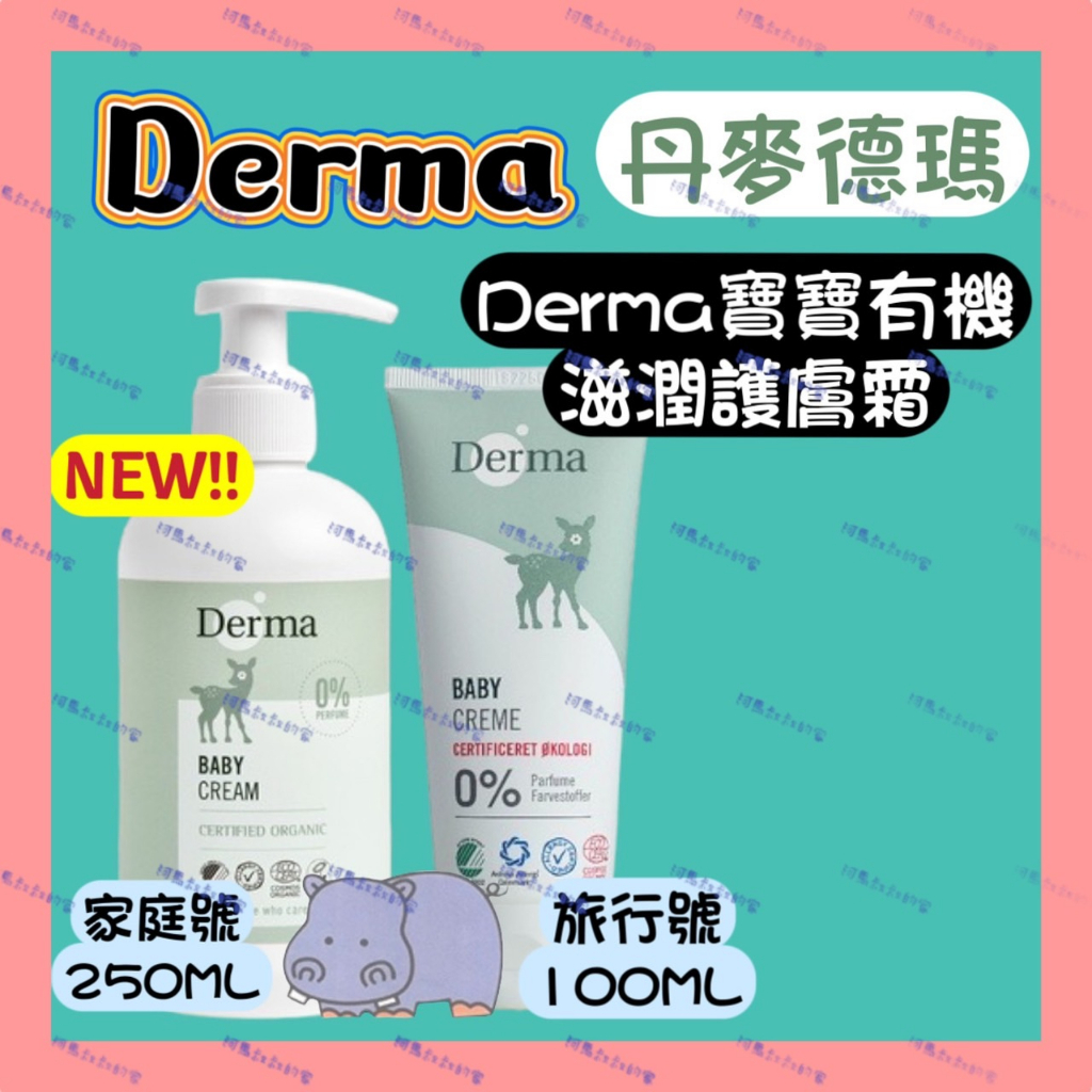 🟢Derma 丹麥德瑪🟢 Derma 寶寶有機滋潤護膚霜 (100ML旅行號/250ML家庭號)