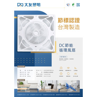 ღ勝利燈飾ღ 14吋 輕鋼架DC節能循環扇 26W 遙控/定時 ESF-BD14_大友照明 臺灣製造 單筆訂單限購1入