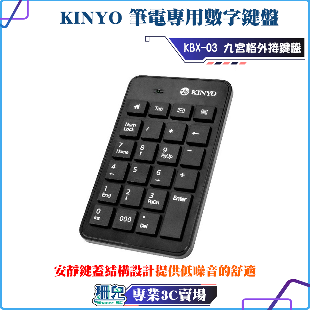 KINYO/耐嘉/筆電專用數字鍵盤/KBX-03/九宮格/外接鍵盤/辦公必備/隨插即用/低噪音/巧克力按鍵/全新/現貨