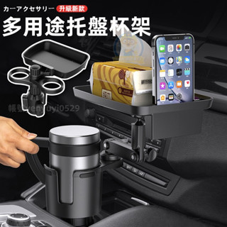 新款 車載多功能水杯架託盤架 車載飲料架 手機置物架 車載餐盤架 一分二杯託 車用水杯架 汽車杯架 車用收納 汽車飲料架