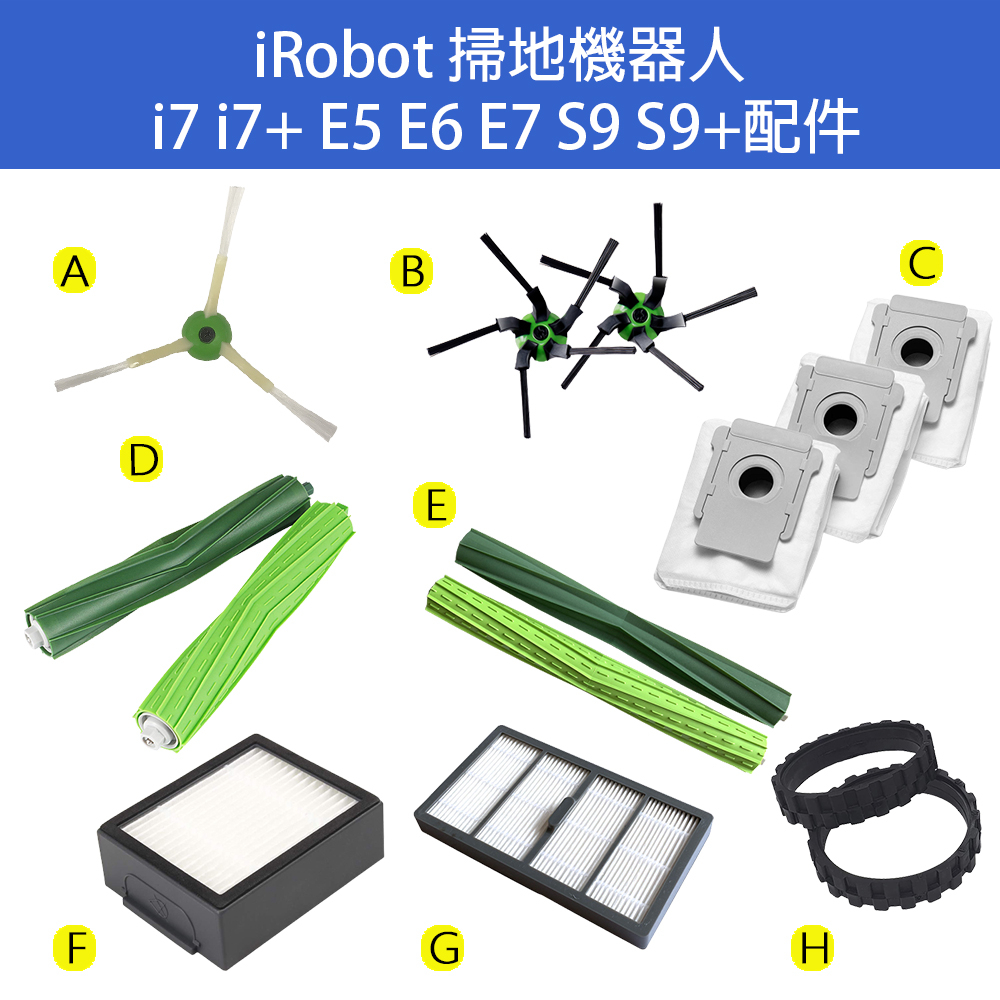 iRobot Roomba i7 i7+ i3 i2 E6 E7 s9 s9+ 邊刷 主刷 濾網 掃地機器人