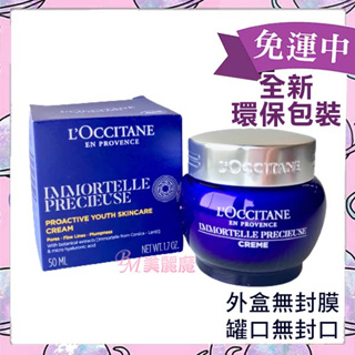 【美麗魔】法國新版 環保包裝 歐舒丹 蠟菊精華霜50ml L'OCCITANE