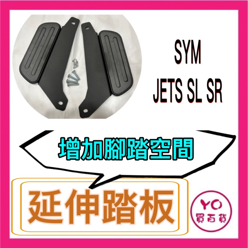 Sym jets SR SL JETSR JETSL 腳踏墊 延伸腳踏墊 延伸腳踏 機車腳踏墊 外送 延伸腳踏板
