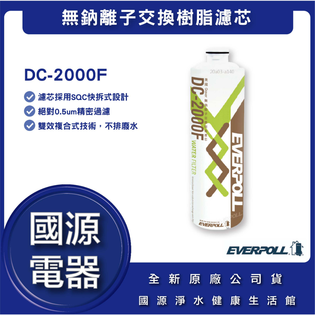 國源電器 - EVERPOLL DC-2000F DCP3000 替換濾芯 無鈉離子交換樹脂濾芯