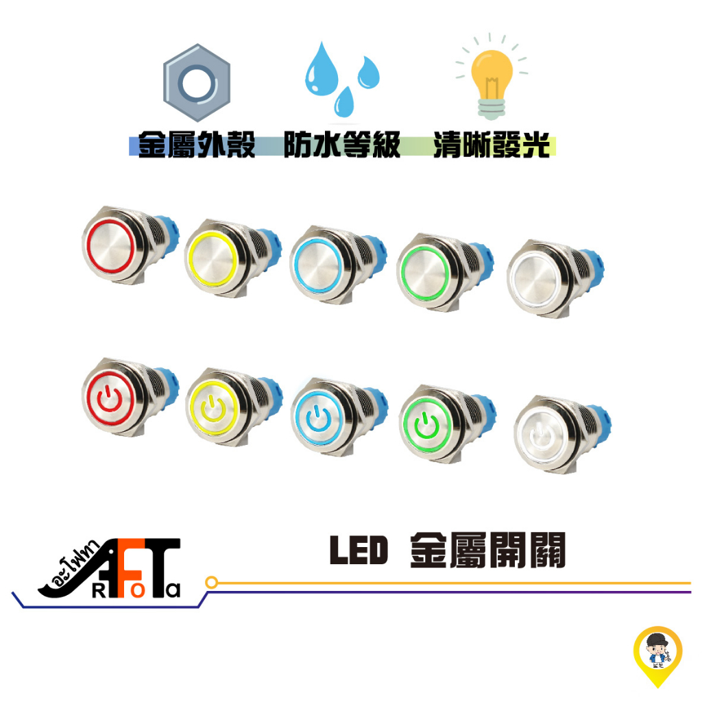 歐達二輪材料【實體店面／可自取】16mm 12v 24V 不鏽鋼 LED 防水電源開關 金屬按鈕 金屬開關 天使眼