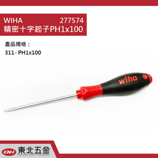 附發票 東北五金 wiha 311 精密十字起子 PH1*100 (277574)