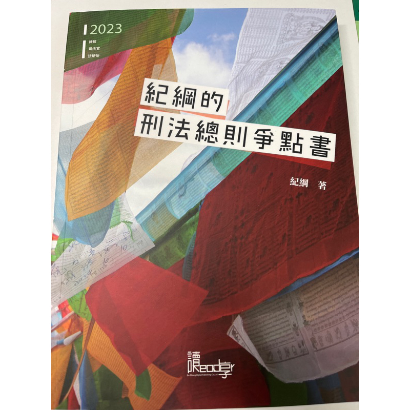 [9成新] 紀綱的刑法總則爭點書 紀綱著