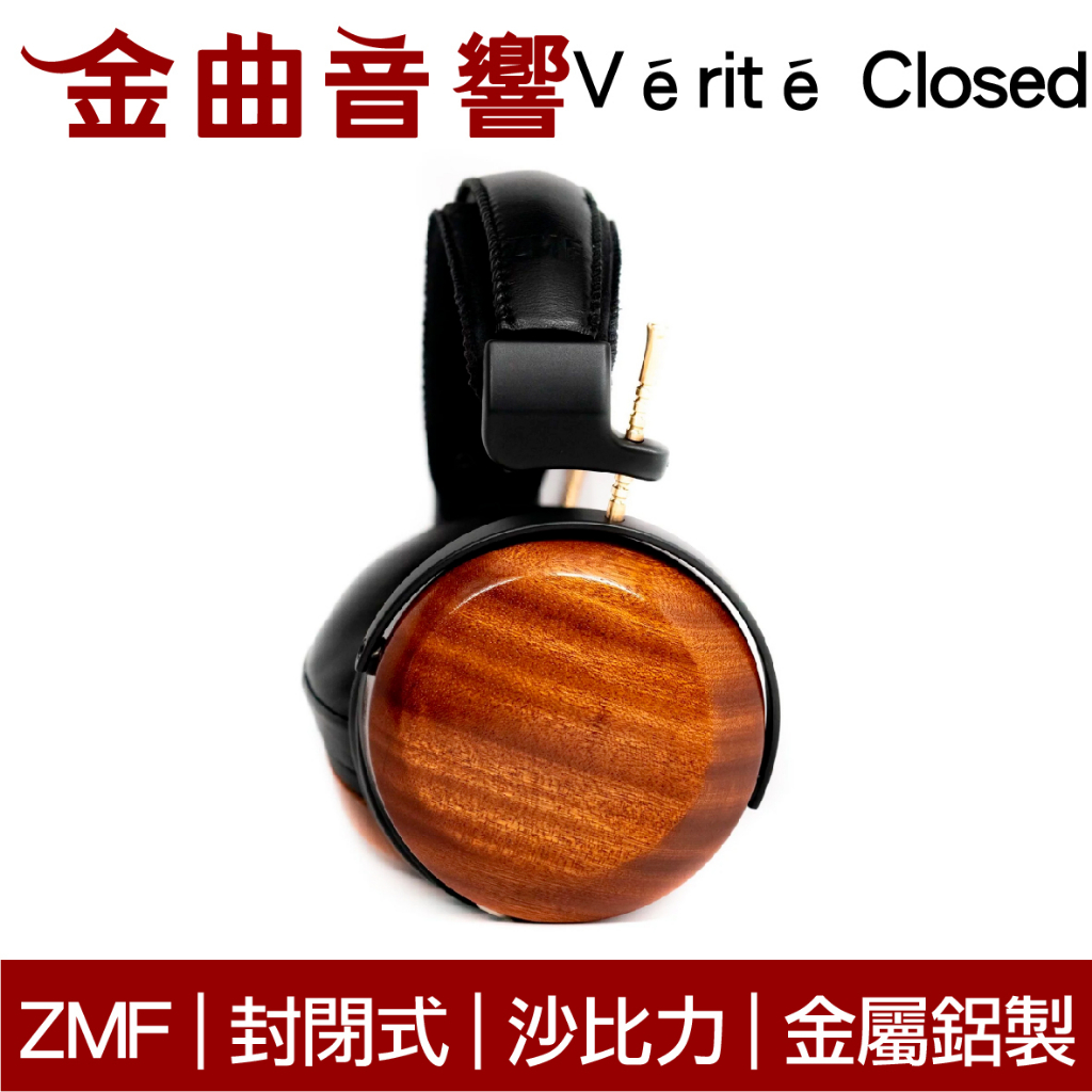 美國 ZMF Vérité Closed 猴子豆莢木 氣相沉積鈹 封閉式 頭戴 耳罩式 耳機 | 金曲音響