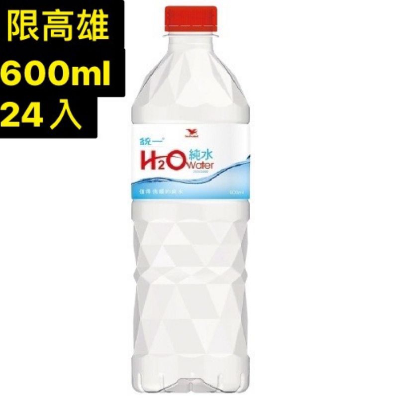 （免運）統一H2O純水600ml x24入 統一 統一純水1500ml 統一H2O H2O water 統一水 純水