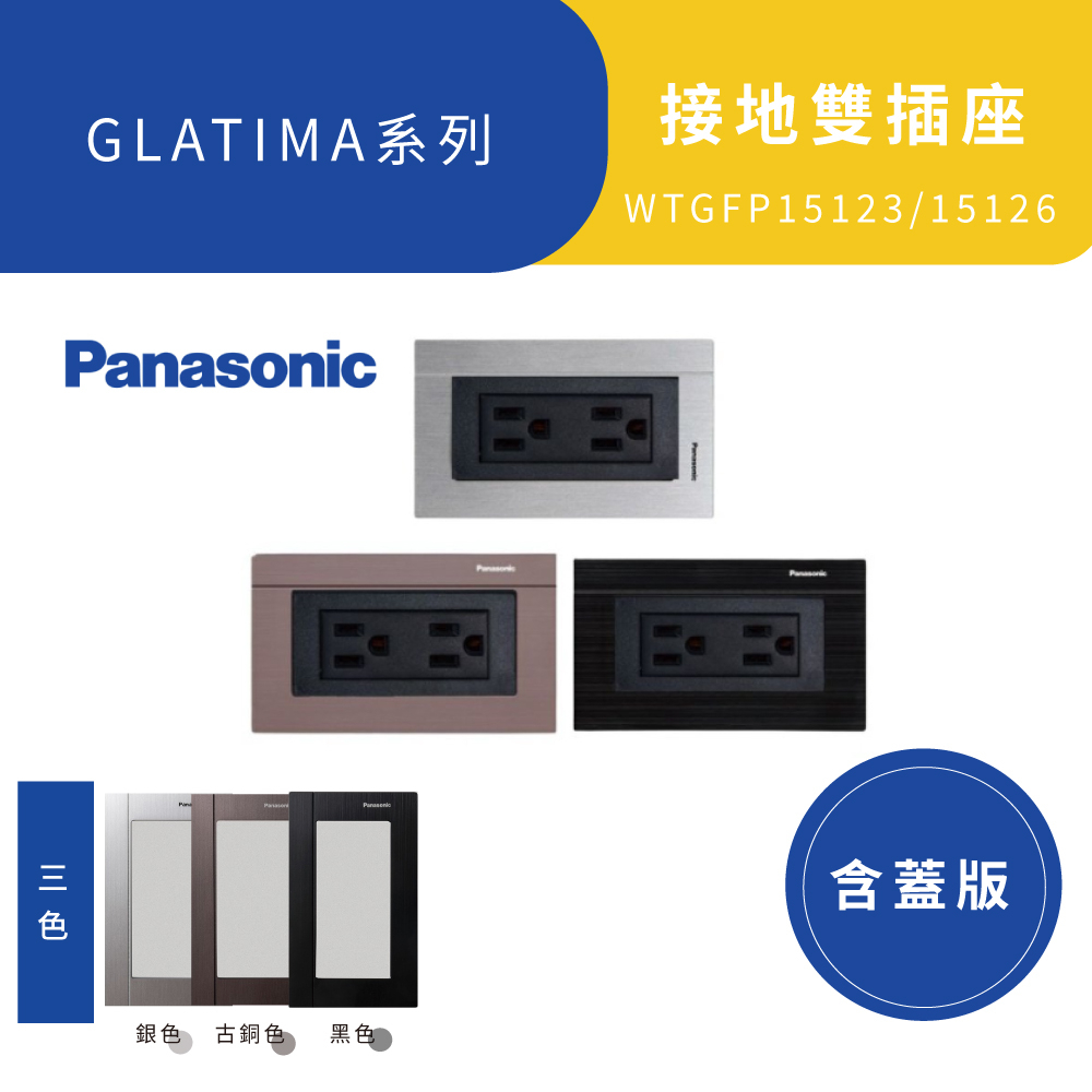 Panasonic 國際牌 GLATIMA WTGFP15126 接地雙插 5.5 2.0 鋁合金面板 霧黑 深灰 永興