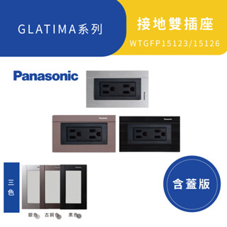 Panasonic 國際牌 GLATIMA WTGFP15126 接地雙插 5.5mm 電鍋廚房插座 高雄永興照明廚衛